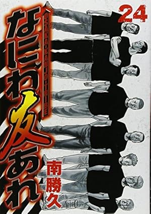 なにわ友あれ(31) (ヤングマガジンコミックス) | 南 勝久 |本